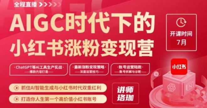 AIGC时代下的小红书涨粉变现训练营，抓住AI智能生成与小红书时代双重红利，打造你人生第一个高价值小红书账号-知芽创业社