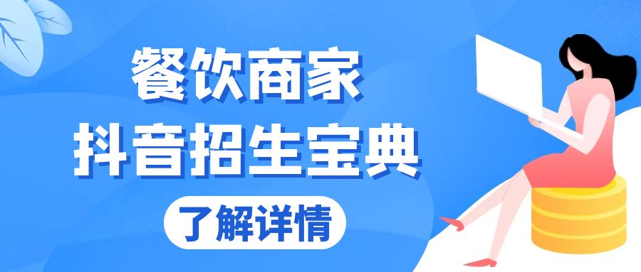 餐饮商家抖音招生宝典：从账号搭建到Dou+投放，掌握招生与变现秘诀-知芽创业社
