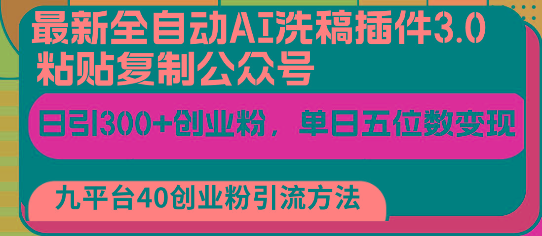最新全自动AI洗稿插件3.0，粘贴复制公众号日引300+创业粉，单日五位数变现-知芽创业社