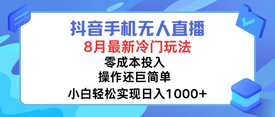 抖音手机无人直播，8月全新冷门玩法，小白轻松实现日入1000+，操作巨…-知芽创业社