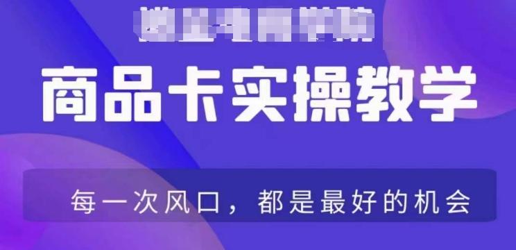 商品卡爆店实操教学，基础到进阶保姆式讲解教你抖店爆单-知芽创业社