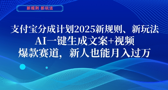 支付宝分成计划，2025新规则新玩法AI一键生成文案+视频，爆款赛道，新人也能月入过1W【揭秘】-知芽创业社