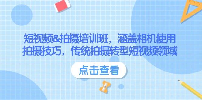 短视频&拍摄培训班，涵盖相机使用、拍摄技巧，传统拍摄转型短视频领域-知芽创业社