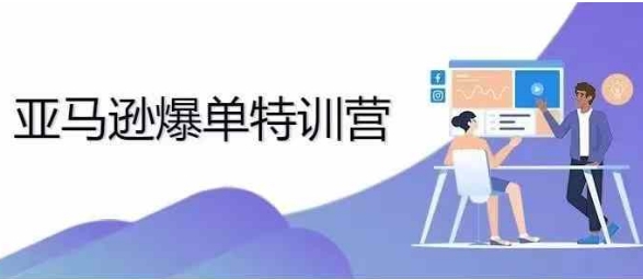 2024年亚马逊爆单特训营，专制不出单，挑战日出千单-知芽创业社