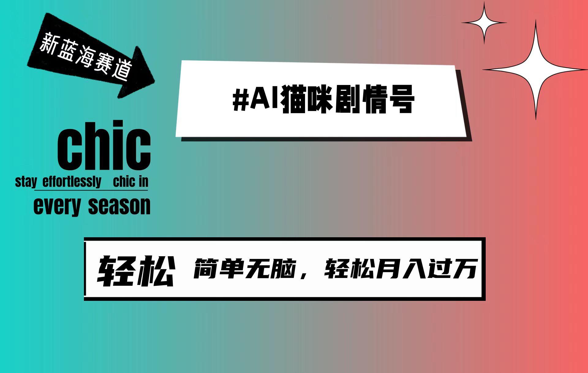 (9826期)AI猫咪剧情号，新蓝海赛道，30天涨粉100W，制作简单无脑，轻松月入1w+-知芽创业社