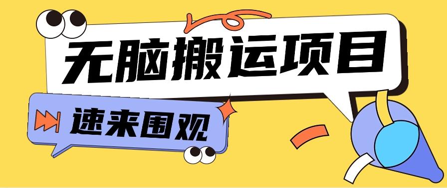 小红书虚拟项目，无脑搬运，零成本零门槛轻松月入3000+【视频教程+配套工具】-知芽创业社