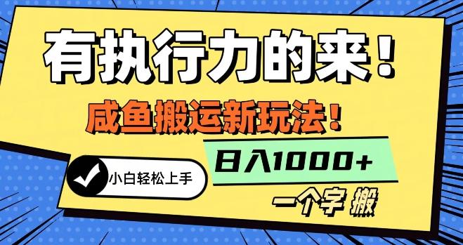 最新咸鱼搬运玩法，小白单日1000+行业大揭秘-知芽创业社