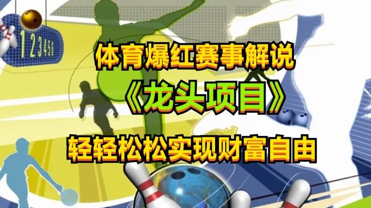 体育爆红赛事解说，玩法简单，小白一天就上手，轻松获取收益【揭秘】-知芽创业社