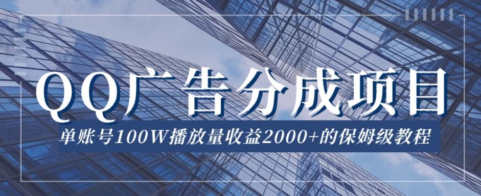 QQ广告分成项目保姆级教程，单账号100W播放量收益2000+【揭秘】-知芽创业社