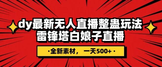 抖音目前最火的整蛊直播无人玩法，雷峰塔白娘子直播，全网独家素材+搭建教程，日入500+-知芽创业社