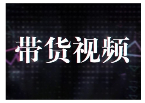 原创短视频带货10步法，短视频带货模式分析 提升短视频数据的思路以及选品策略等-知芽创业社