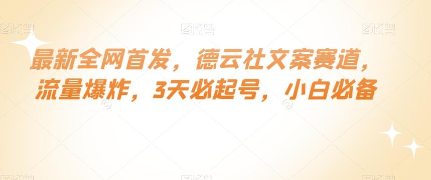最新全网首发，德云社文案赛道，流量爆炸，3天必起号，小白必备【揭秘】-知芽创业社