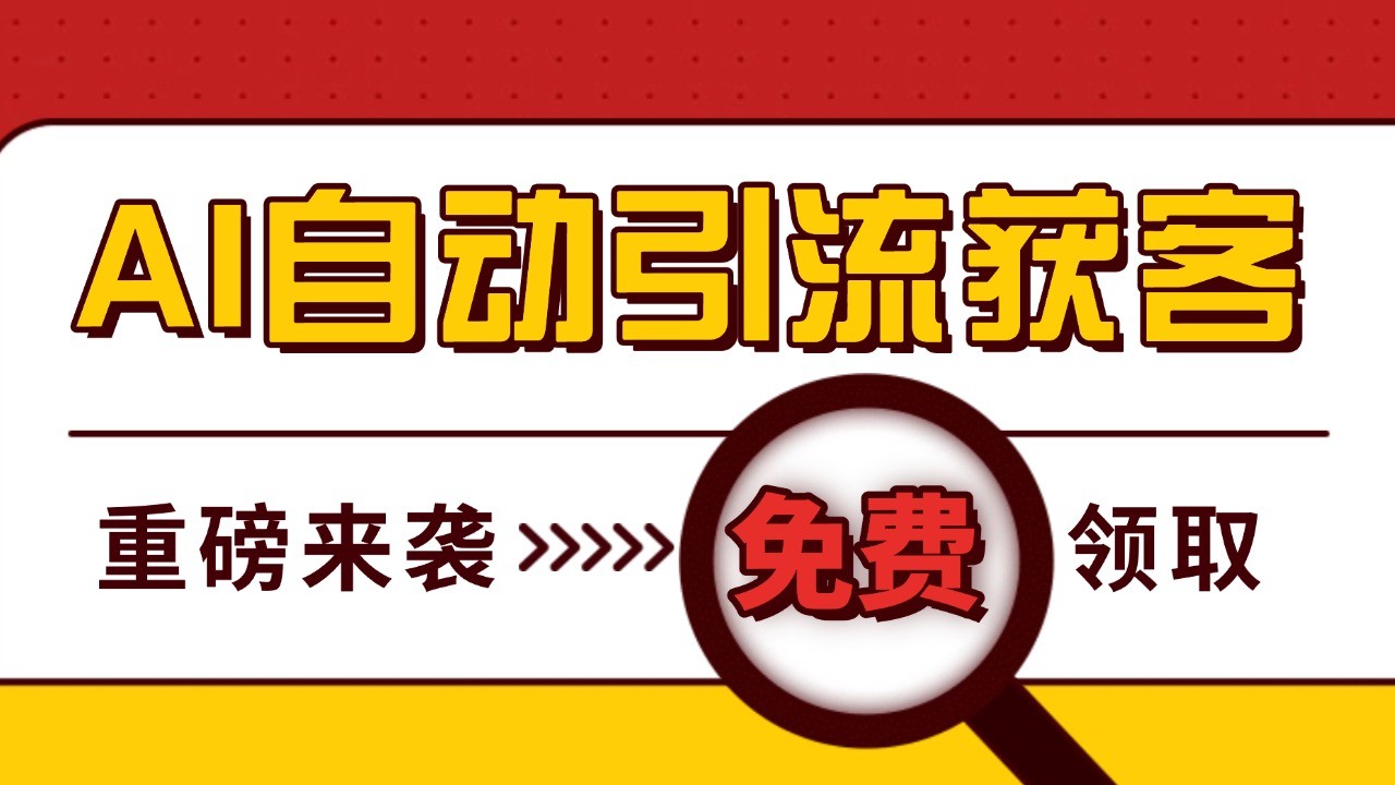 最新AI玩法 引流打粉天花板 私域获客神器 自热截流一体化自动去重发布 日引500+精准粉-知芽创业社