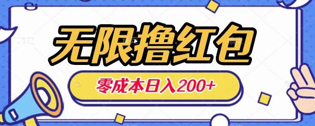 无限撸红包，0成本收益一天100-200无上限-知芽创业社