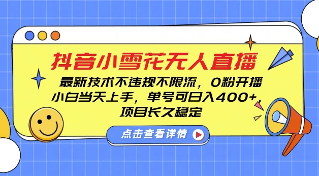 DY小雪花无人直播，0粉开播，不违规不限流，新手单号可日入4张，长久稳定【揭秘】-知芽创业社