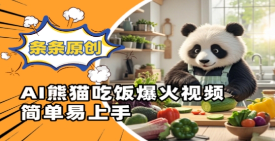 Ai熊猫吃饭爆火视频，条条原创，简单易上手-知芽创业社
