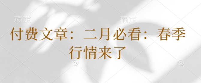 付费文章：二月必看：春季行情来了-知芽创业社