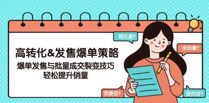 高转化&发售爆单策略，爆单发售与批量成交裂变技巧，轻松提升销量-知芽创业社