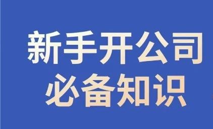 新手开公司必备知识，小辉陪你开公司，合规经营少踩坑-知芽创业社