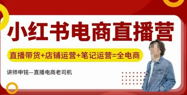 小红书电商直播训练营，直播带货+店铺运营+笔记运营-知芽创业社