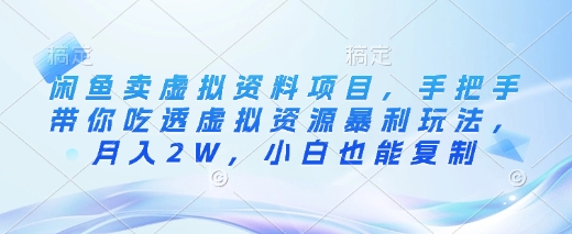 闲鱼卖虚拟资料项目，手把手带你吃透虚拟资源暴利玩法，月入2W，小白也能复制-知芽创业社