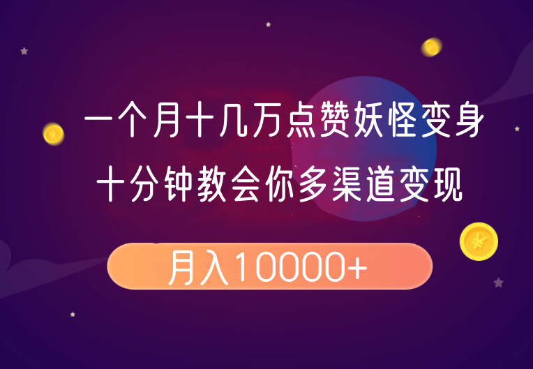 一个月十几万点赞妖怪变身视频，十分钟教会你(超详细制作流程)分段-知芽创业社