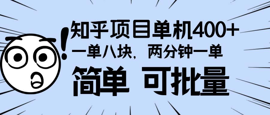 知乎项目，一单8块，二分钟一单。单机400+，操作简单可批量。-知芽创业社