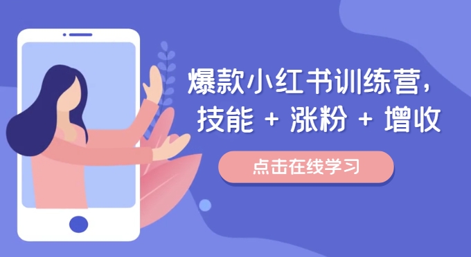 爆款小红书训练营，技能 + 涨粉 + 增收，用好小红书，做你喜欢又擅长的事，涨粉又赚钱-知芽创业社