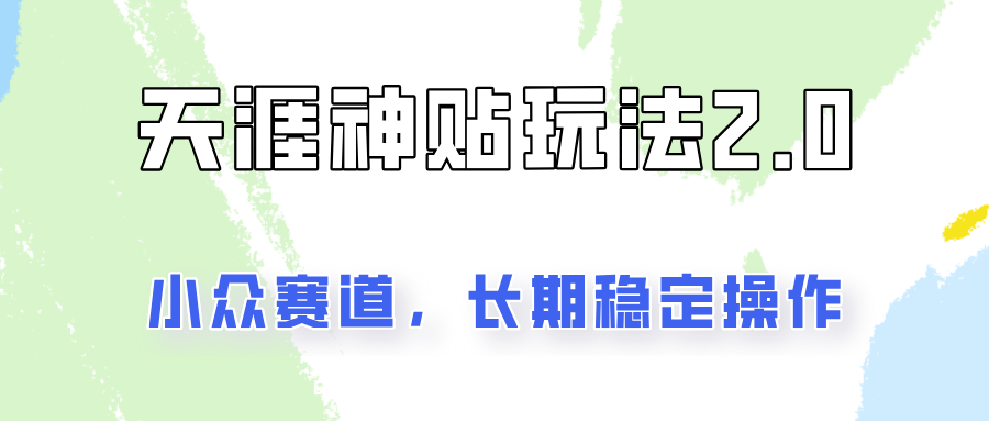 容易出结果的天涯神贴项目2.0，实操一天200+，更加稳定和正规！-知芽创业社