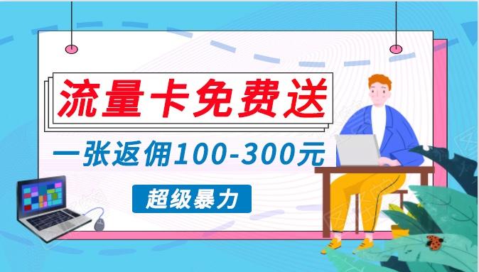 流量卡免费送，一张返佣100-300元，超暴力蓝海项目，轻松月入过万！-知芽创业社