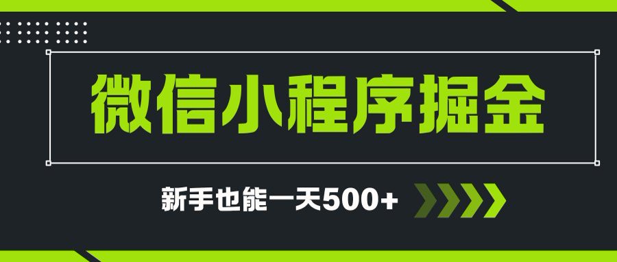 微信小程序自撸广告项目，0投资暴力玩法，新手小白一天轻松500+-知芽创业社