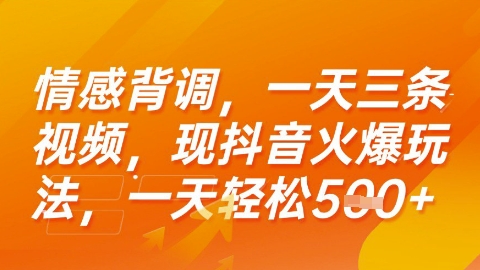 情感背调，一天3条视频，现抖音火爆玩法，一天轻松5张+【揭秘】-知芽创业社