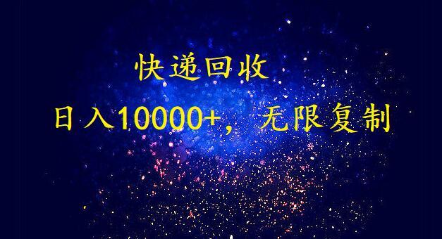 完美落地，挂机类型暴利快递回收项目。每天收入10000+，可无限复制放大！！！-知芽创业社