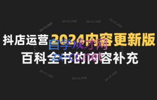 无缺·抖音小店精细化运营百科全书(更新24年4月)-知芽创业社
