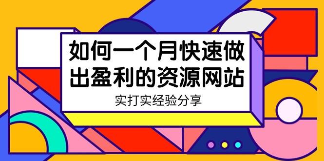 某收费培训：如何一个月快速做出盈利的资源网站(实打实经验)-18节无水印-知芽创业社