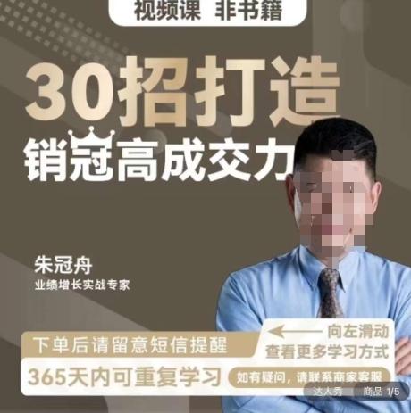 朱冠舟：30招打造销冠高成交力-企业管理精品视频课-知芽创业社