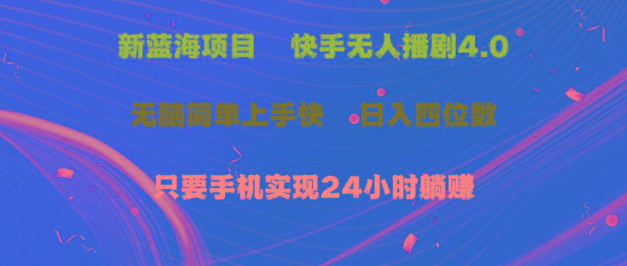 蓝海项目，快手无人播剧4.0最新玩法，一天收益四位数，手机也能实现24…-知芽创业社