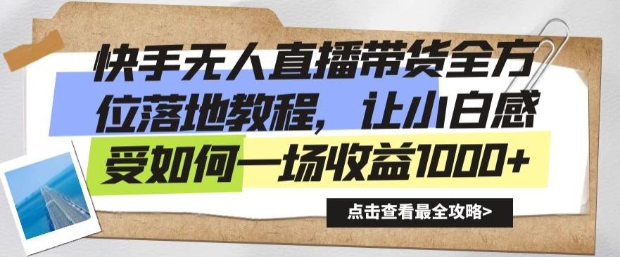 快手无人直播带货全方位落地教程，让小白感受如何一场收益1000+【揭秘】-知芽创业社