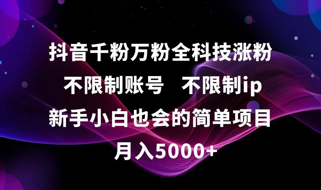 抖音千粉万粉全科技涨粉,不限制账号,不限制ip,新手小白也会的简单项目,…-知芽创业社