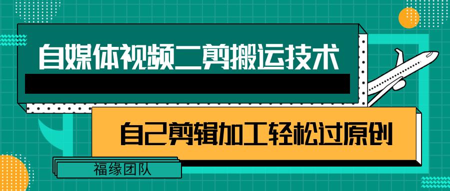 详细教你自媒体视频二剪搬运技术，自己加工轻松过原创【视频教程】-知芽创业社