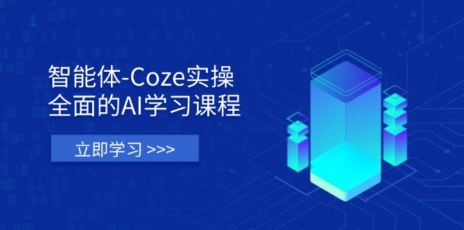 智能体-Coze实操：全面的AI学习课程，涵盖从理论基础到实战应用的全过程-知芽创业社