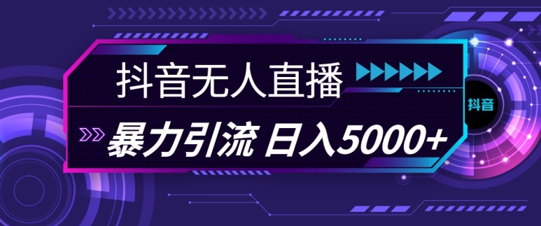 抖音快手视频号全平台通用无人直播引流法，利用图片模板和语音话术，暴力日引流100+创业粉【揭秘】-知芽创业社
