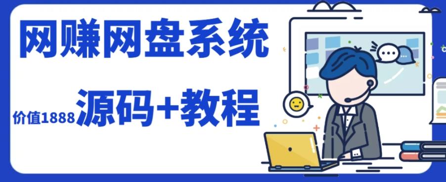 2023运营级别网赚网盘平台搭建（源码+教程）-知芽创业社