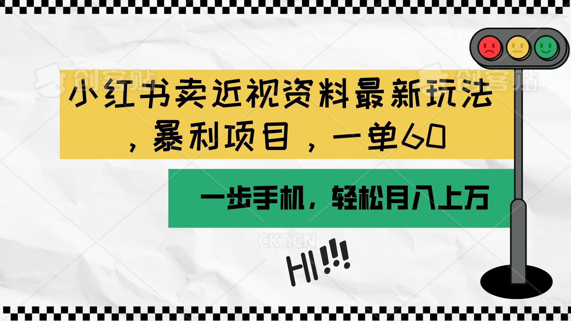 小红书卖近视资料最新玩法，一单60月入过万，一部手机可操作(附资料-知芽创业社