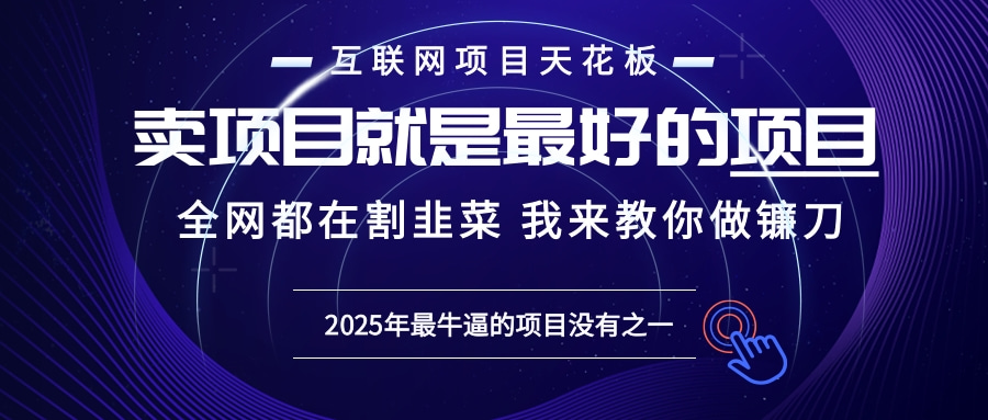2025年普通人如何通过“知识付费”卖项目年入“百万”镰刀训练营超级IP...-知芽创业社
