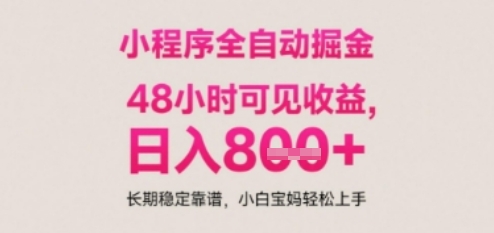 小程序自动挂G打金，无任何技术要求，没有时间限制，日入多张+长期稳定靠谱【揭秘】-知芽创业社