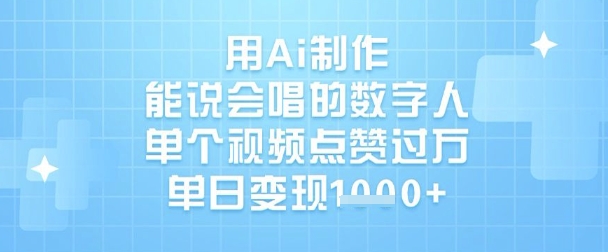 用Ai制作能说会唱的数字人，单个视频点赞过W，单日变现1k-知芽创业社