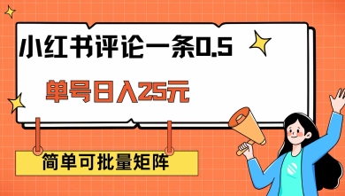 小红书评论一条0.5元 单账号一天可得25元 可矩阵操作 简单无脑靠谱【揭秘】-知芽创业社