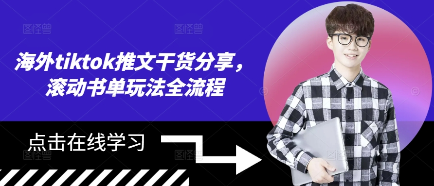 海外tiktok推文干货分享，滚动书单玩法全流程-知芽创业社
