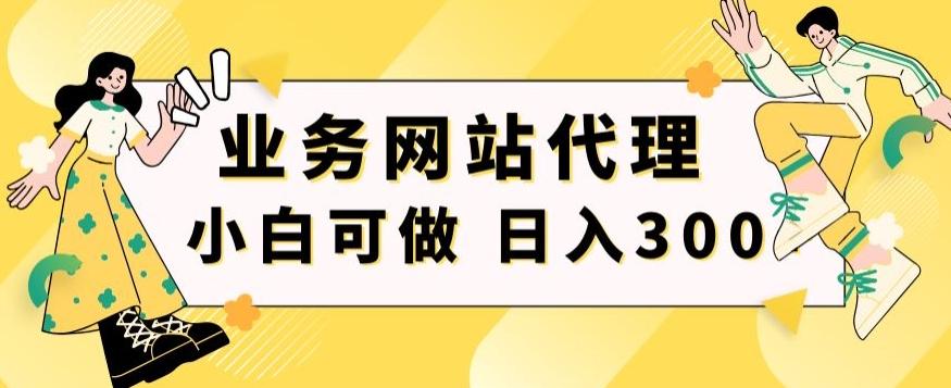 小白手机就能操作的业务网站代理项目，一单20，轻松日入300+-知芽创业社